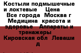 Костыли подмышечные и локтевые. › Цена ­ 700 - Все города, Москва г. Медицина, красота и здоровье » Аппараты и тренажеры   . Кировская обл.,Леваши д.